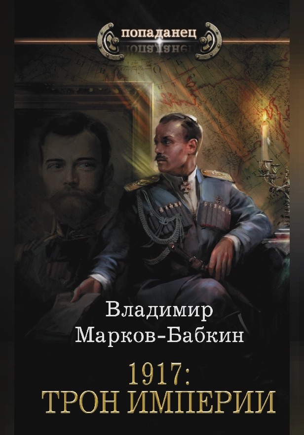 1917: Трон Империи. Обложка
