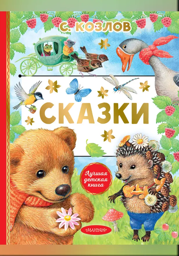 Сказки. Обложка