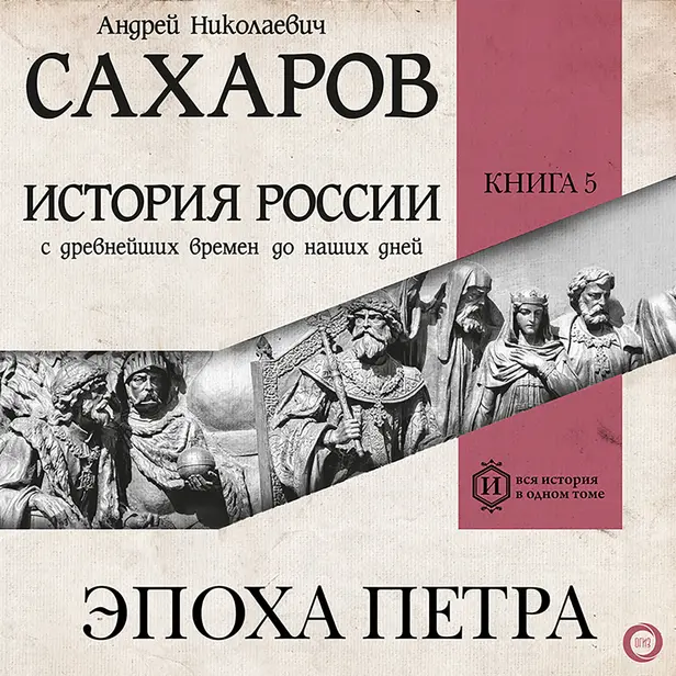История России с древнейших времен до наших дней. Книга 5. Эпоха Петра. Обложка