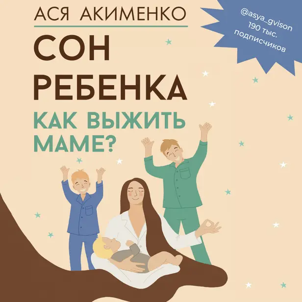 Сон ребенка. Как выжить маме?. Обложка