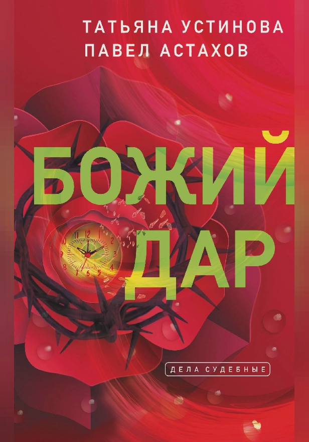 Божий дар. Обложка