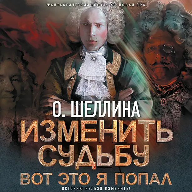 Изменить судьбу. Вот это я попал. Обложка