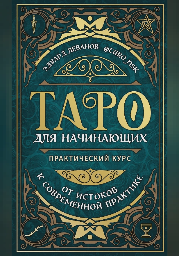 Таро для начинающих. Практический курс. Обложка