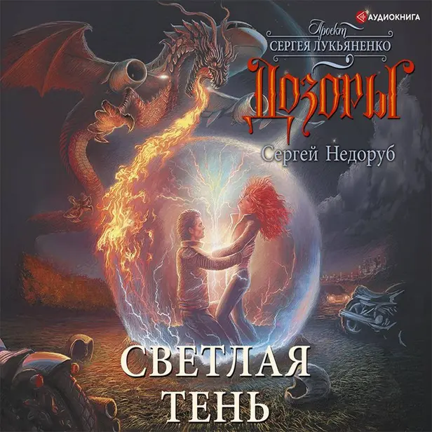 Светлая Тень. Обложка