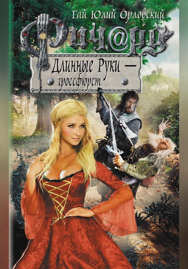 Ричард Длинные Руки – гроссфюрст. Обложка