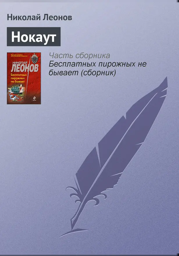 Нокаут. Обложка