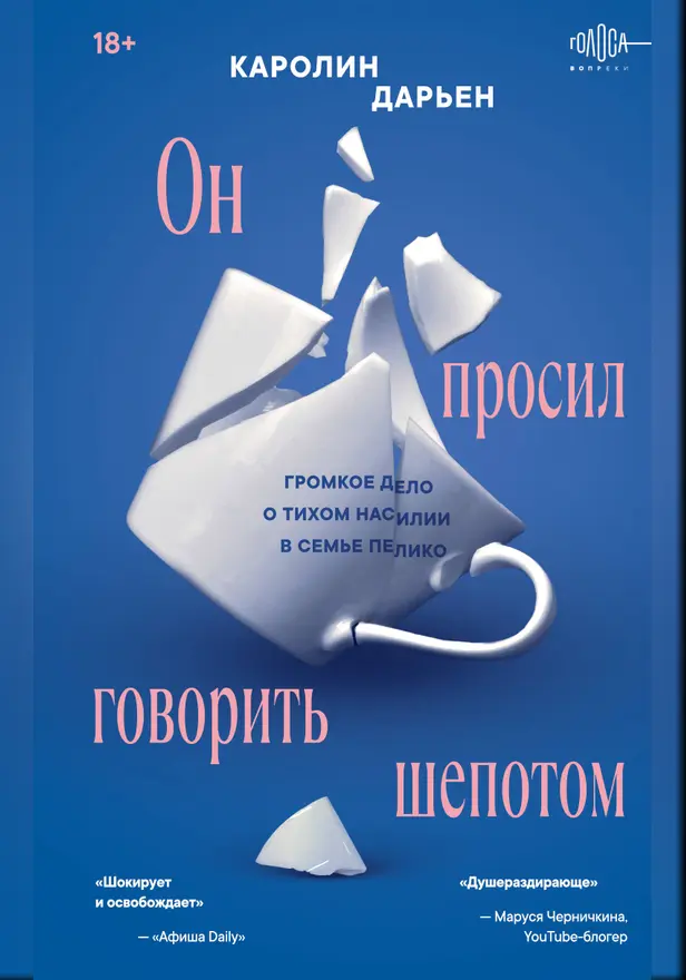 Он просил говорить шепотом. Громкое дело о тихом насилии в семье Пелико. Обложка
