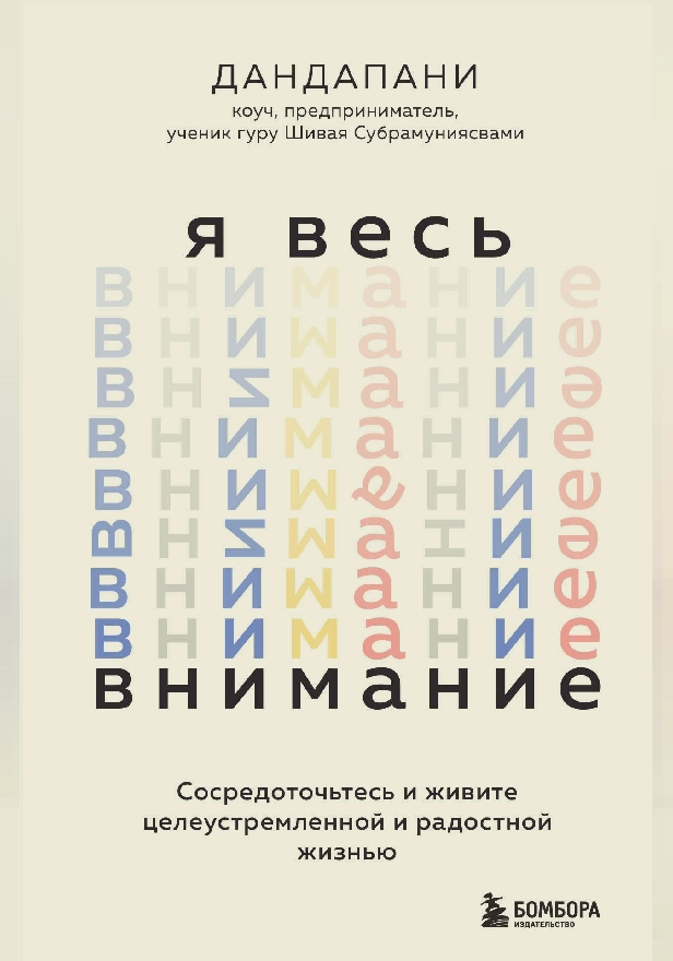 Я весь внимание. Сосредоточьтесь и живите целеустремленной и радостной жизнью. Обложка