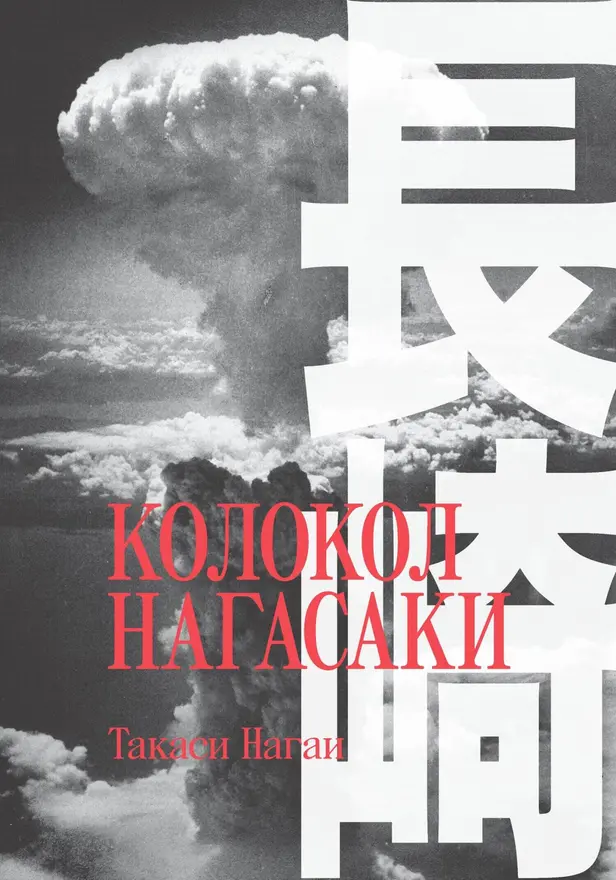 Колокол Нагасаки. Обложка