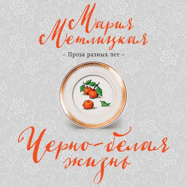 Черно-белая жизнь. Обложка