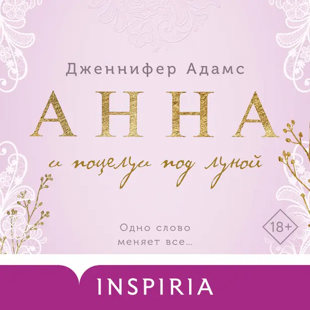 Анна и поцелуи под луной. Обложка