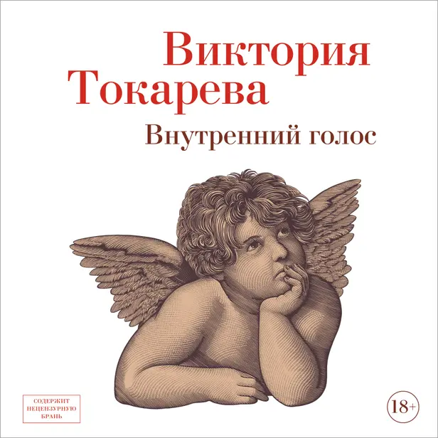 Внутренний голос. Обложка