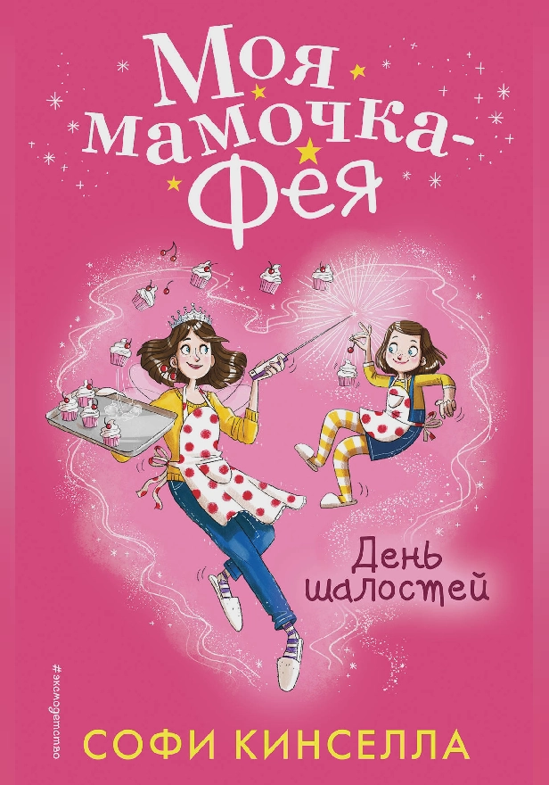 День шалостей. Обложка