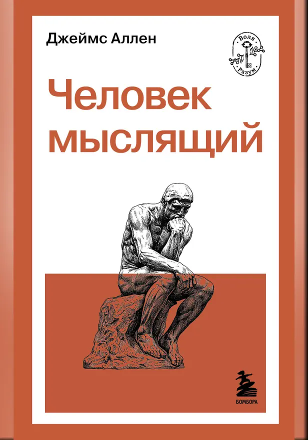 Человек мыслящий. Обложка