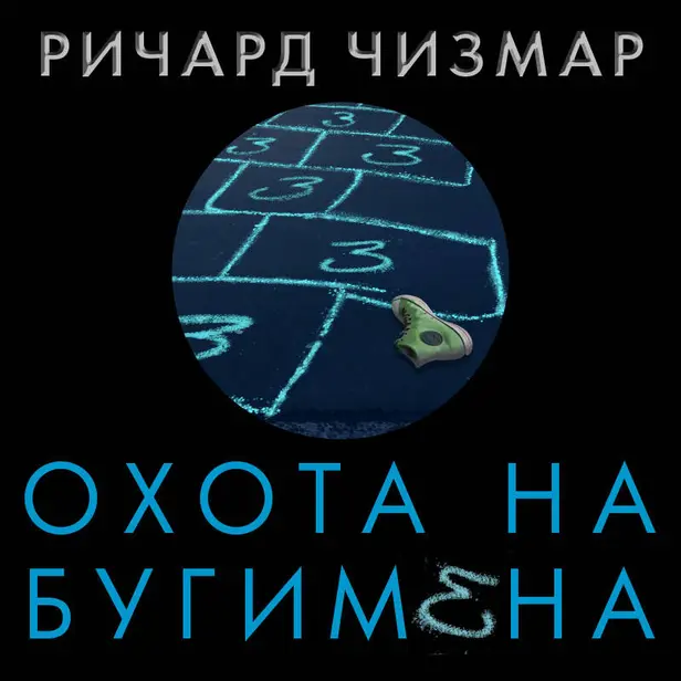 Охота на Бугимена. Обложка