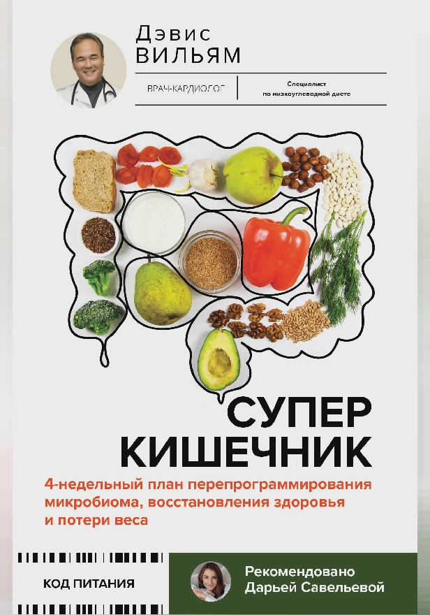 Суперкишечник. 4-недельный план перепрограммирования микробиома, восстановления здоровья и потери веса. Обложка