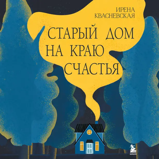 Старый дом на краю счастья. Обложка