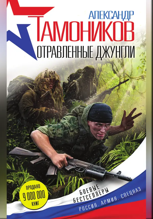 Отравленные джунгли. Обложка