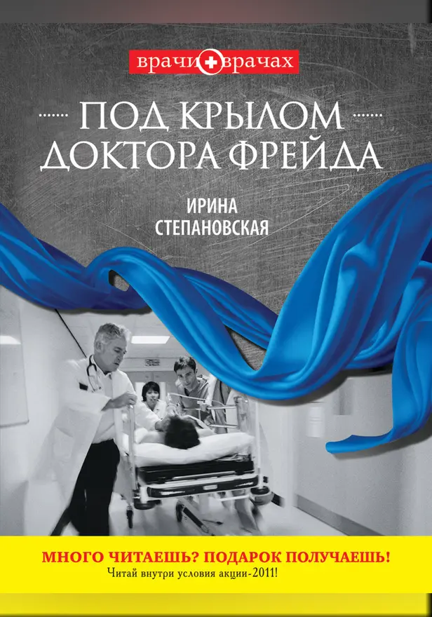 Под крылом доктора Фрейда. Обложка