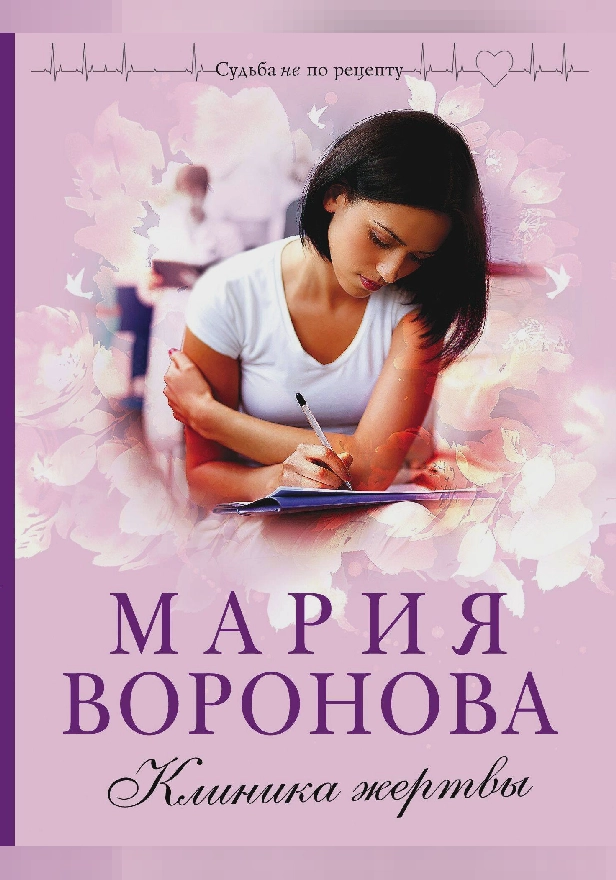 Клиника жертвы. Обложка