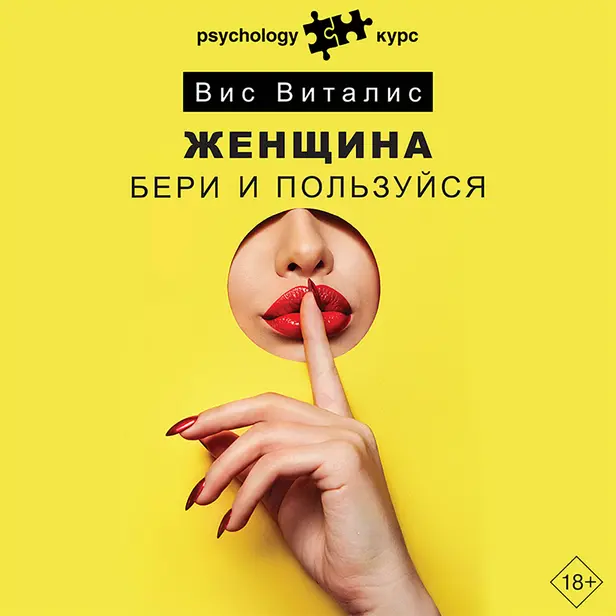 Женщина. Бери и пользуйся. Обложка