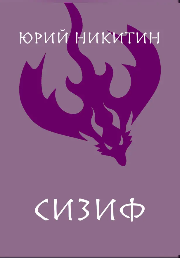 Сизиф. Обложка