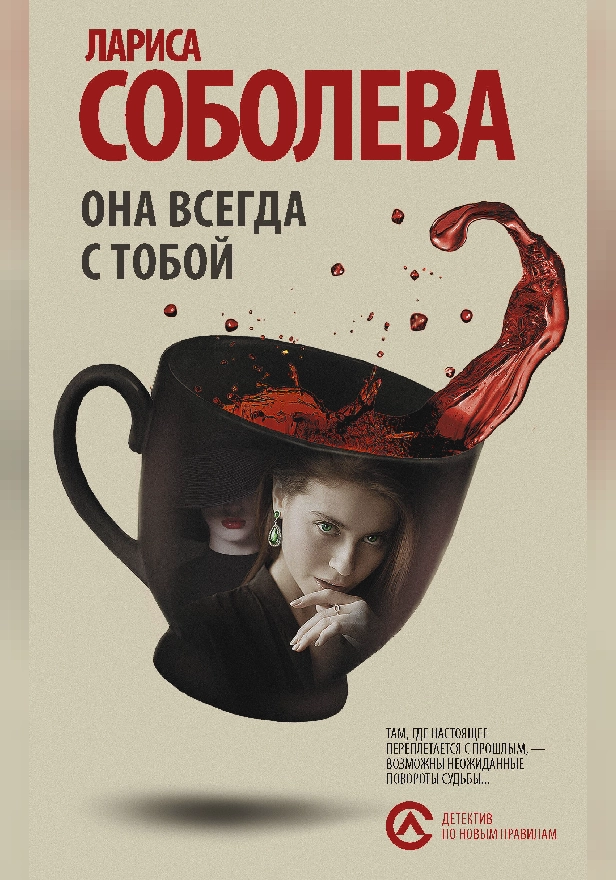 Она всегда с тобой. Обложка