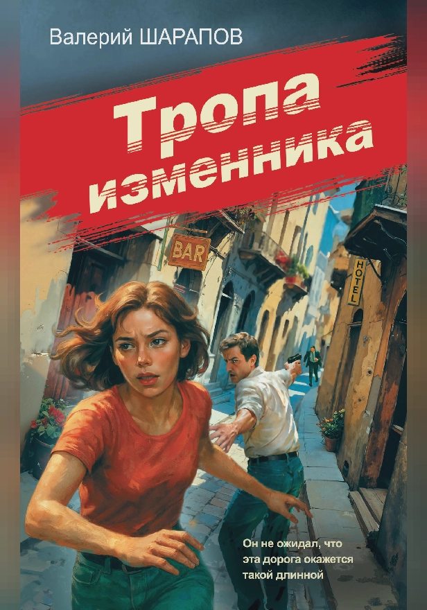 Тропа изменника. Обложка