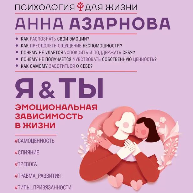 Эмоциональная зависимость в жизни. Я & Ты. Обложка