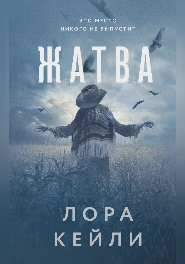 Жатва. Обложка