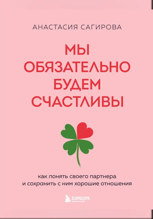 Мы обязательно будем счастливы. Как понять своего партнера и сохранить с ним хорошие отношения. Обложка