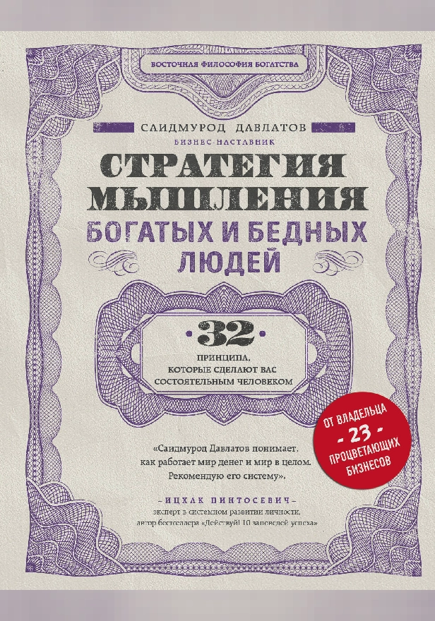 Стратегия мышления богатых и бедных людей. Обложка