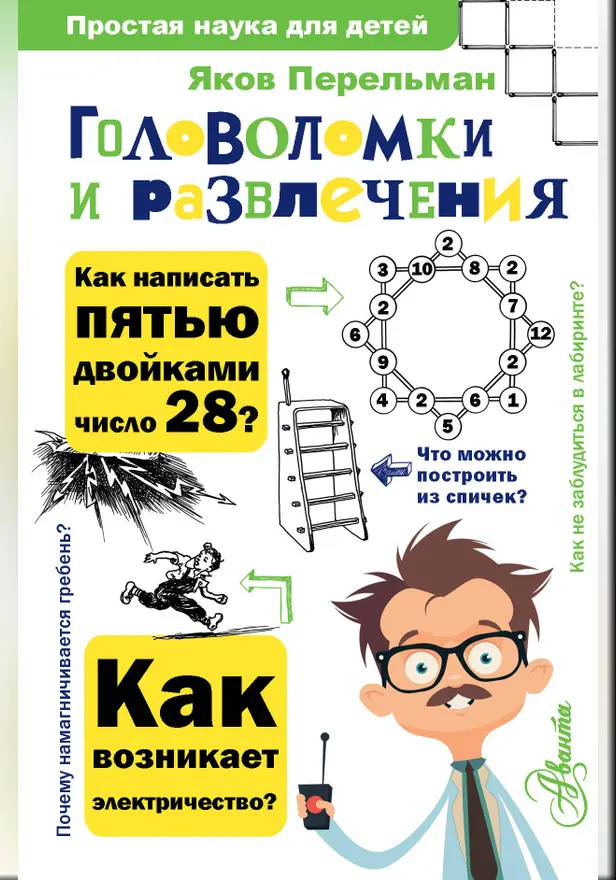 Головоломки и развлечения. Обложка