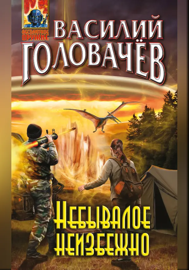 Небывалое неизбежно. Обложка