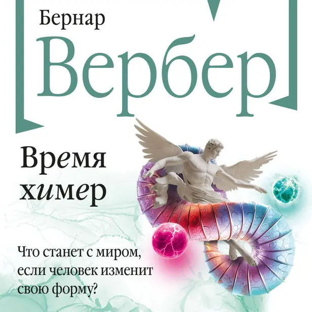 Время химер. Обложка