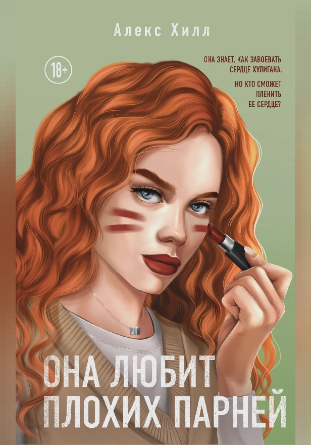 Она любит плохих парней. Обложка