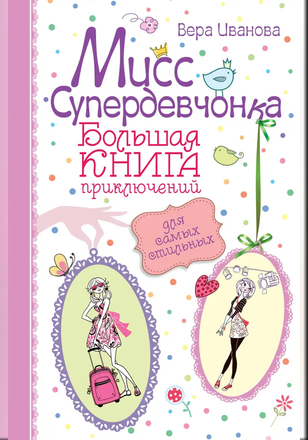 Мисс Супердевчонка. Большая книга приключений для самых стильных. Обложка