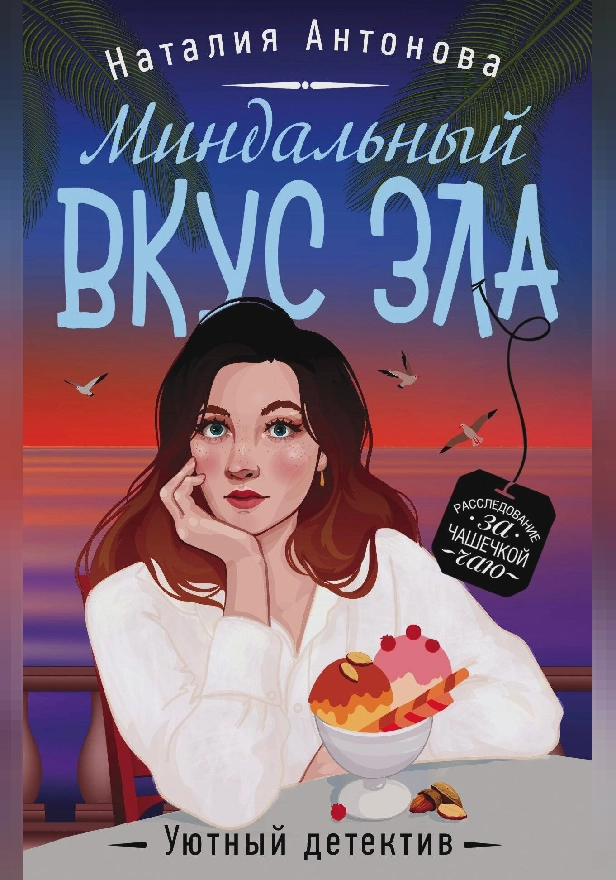 Миндальный вкус зла. Обложка