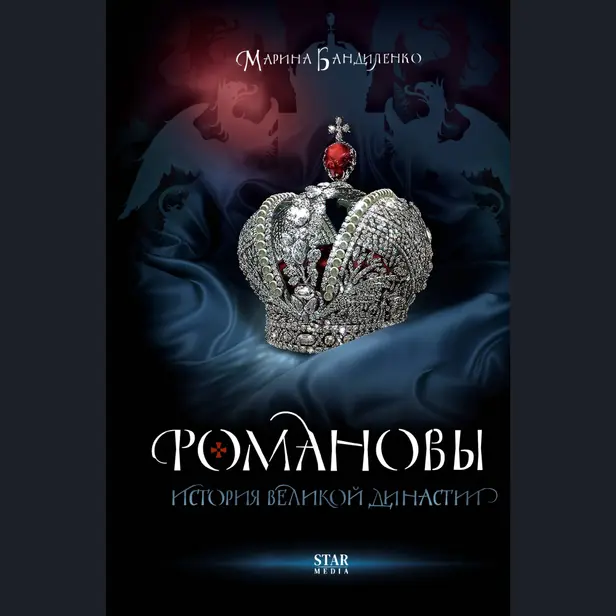 Романовы. История великой династии. Обложка