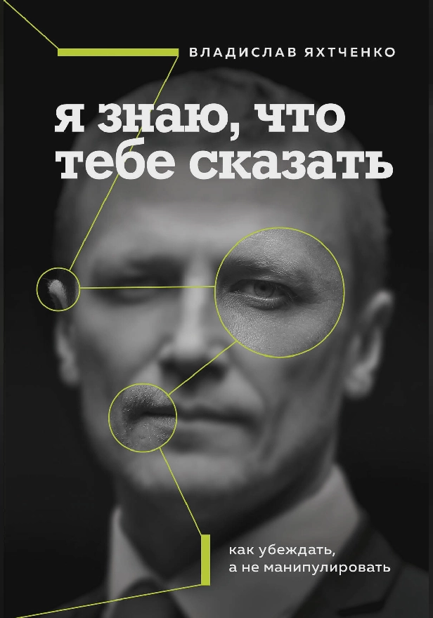 Я знаю, что тебе сказать. Как убеждать, а не манипулировать. Обложка