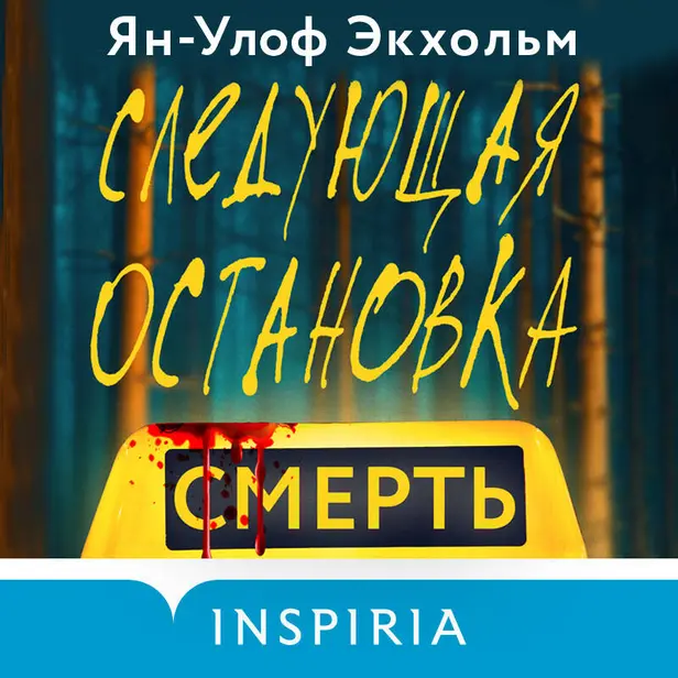 Следующая остановка - смерть. Обложка