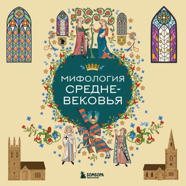 Мифология Средневековья. Обложка