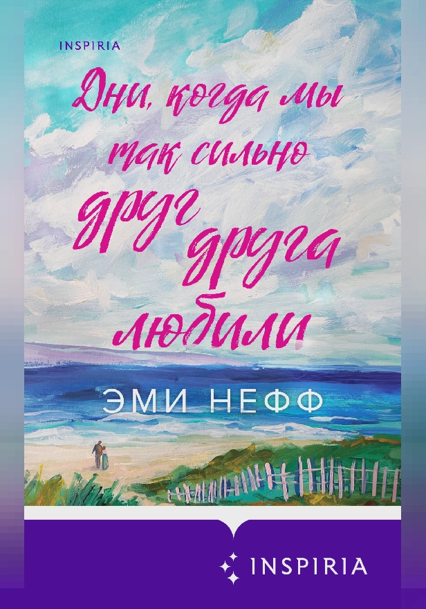 Дни, когда мы так сильно друг друга любили. Обложка