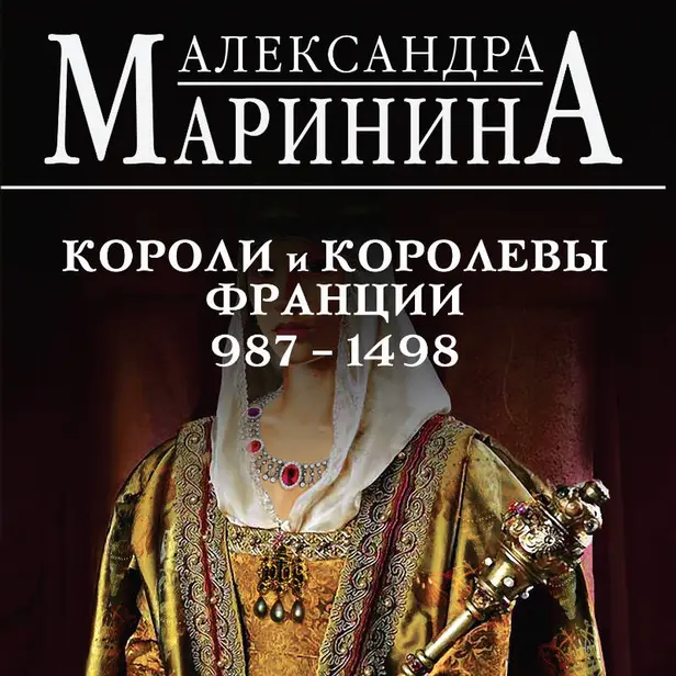 Шпаргалка для ленивых любителей истории #2. Короли и королевы Франции. 987 - 1498 гг.. Обложка