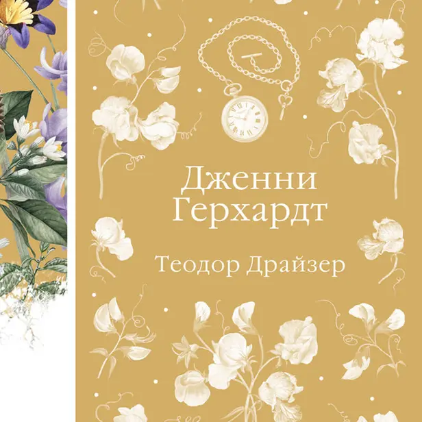 Дженни Герхардт. Обложка