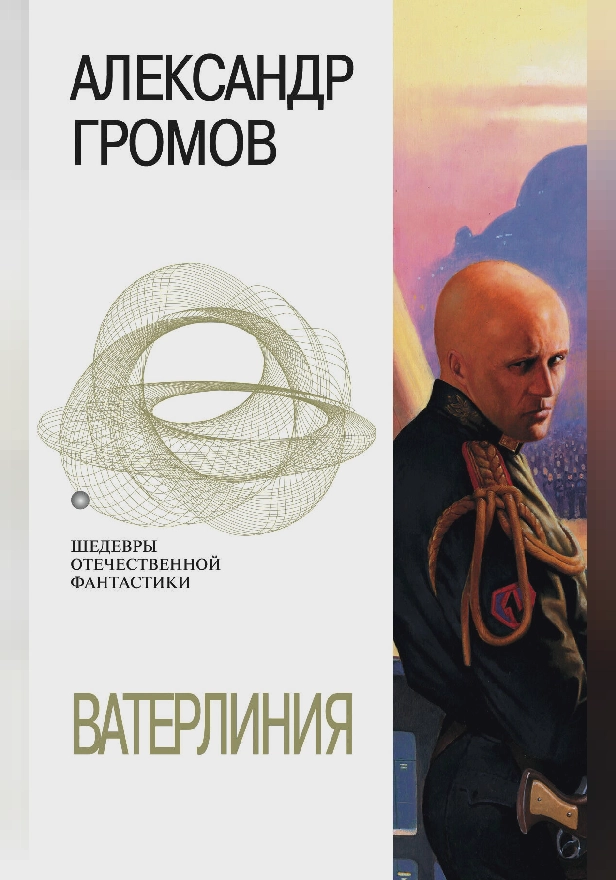 Ватерлиния. Обложка