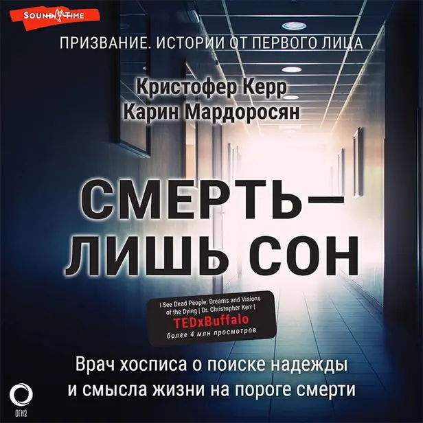 Смерть — лишь сон. Врач хосписа о поиске надежды и смысла жизни на пороге смерти. Обложка