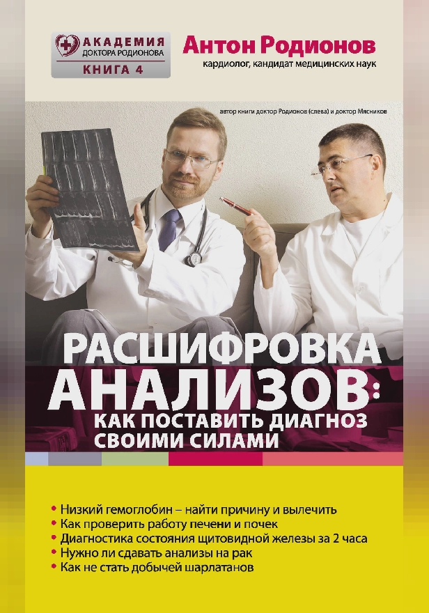 Расшифровка анализов: Как поставить диагноз своими силами. Обложка