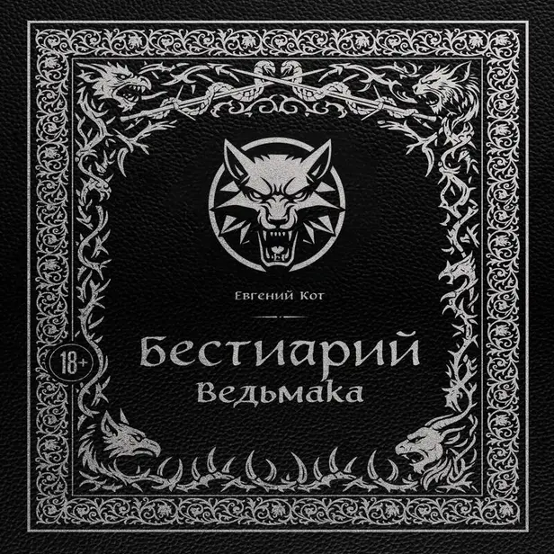 Бестиарий Ведьмака. Обложка