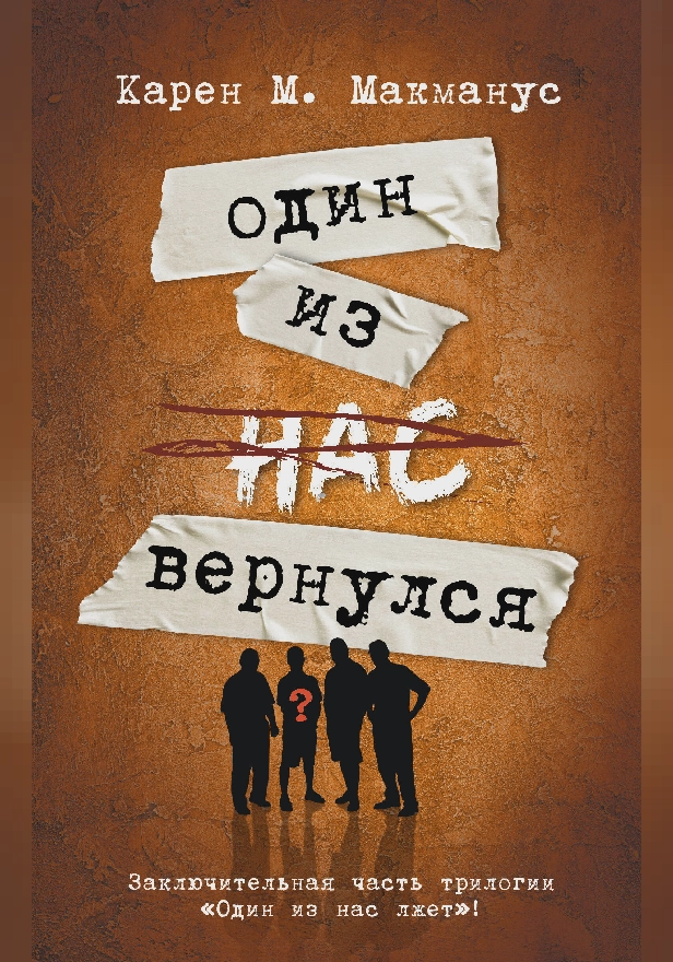 Один из нас вернулся (Заключительная часть трилогии "Один из нас лжет"). Обложка